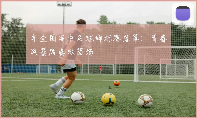 年全国高中足球锦标赛落幕:青春风暴席卷绿茵场