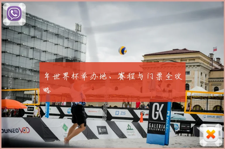 年世界杯举办地、赛程与门票全攻略