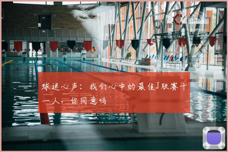 球迷心声:我们心中的最佳J联赛十一人,你同意吗
