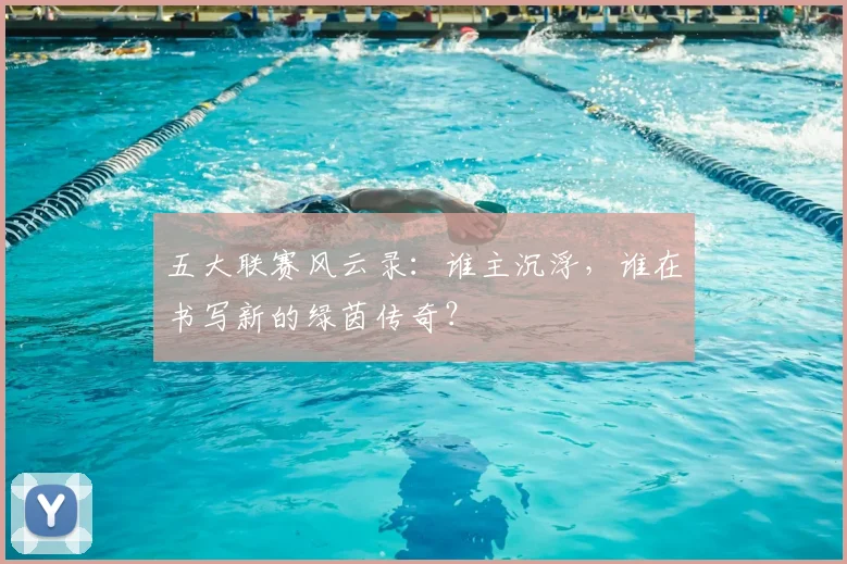 五大联赛风云录：谁主沉浮，谁在书写新的绿茵传奇？