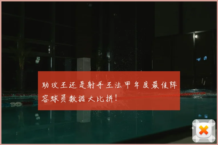 助攻王还是射手王法甲年度最佳阵容球员数据大比拼!