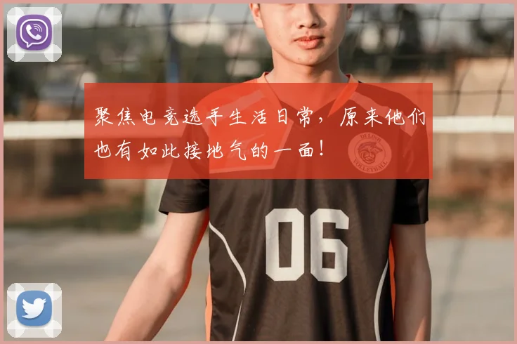 聚焦电竞选手生活日常,原来他们也有如此接地气的一面!