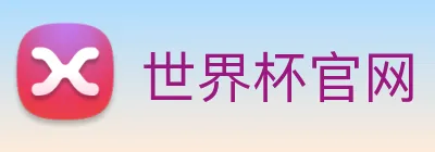 世界杯官网 Logo